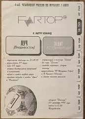 Луч Владивосток - Зенит Санкт-Петербург. 30 сентября 1995 года. Чемпионат России
