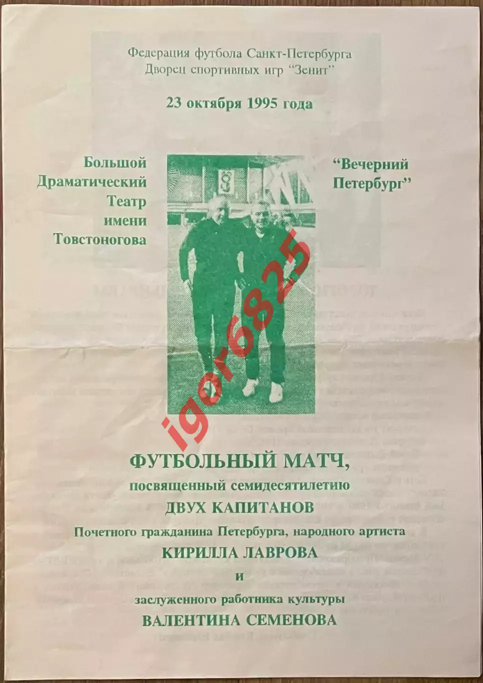 Матч посвященный 70-летию Кирилла Лаврова и Валентина Семенов. 23 октября 1995 г