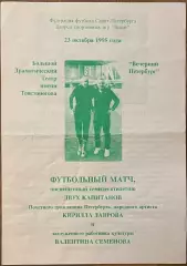 Матч посвященный 70-летию Кирилла Лаврова и Валентина Семенов. 23 октября 1995 г