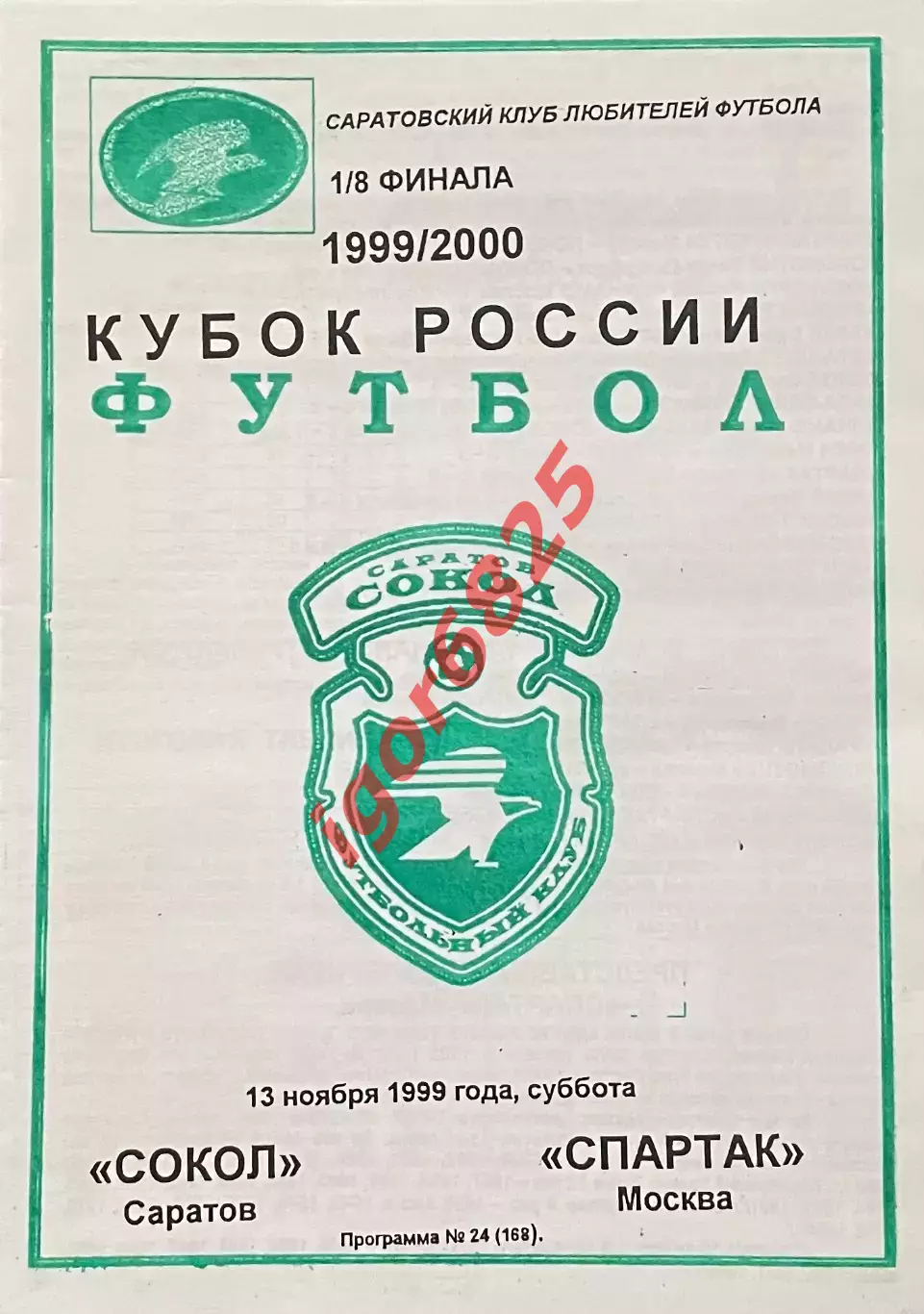 Сокол Саратов - Спартак Москва 13 ноября 1999 года. Кубок России. КЛФ