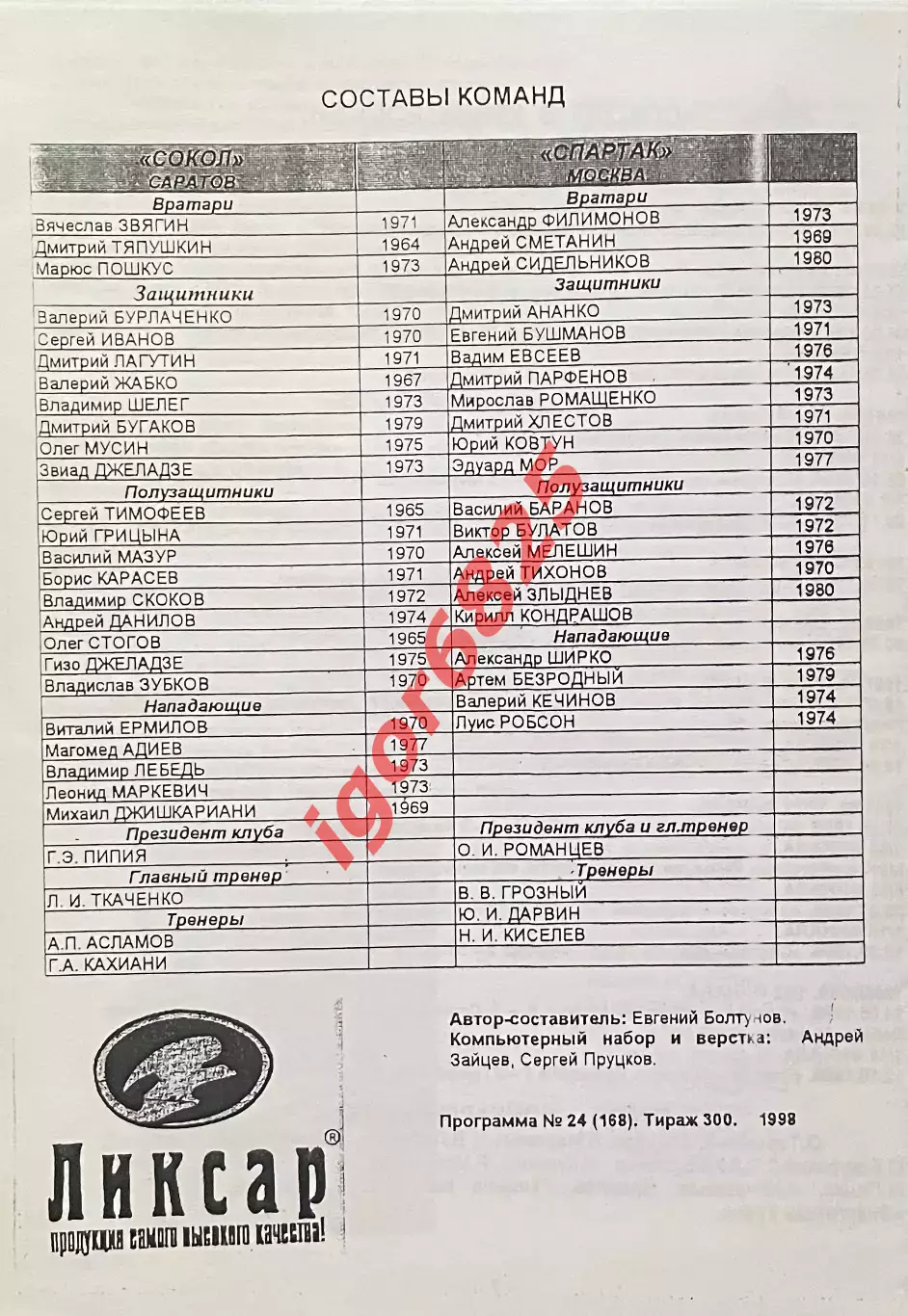 Сокол Саратов - Спартак Москва 13 ноября 1999 года. Кубок России. КЛФ 1