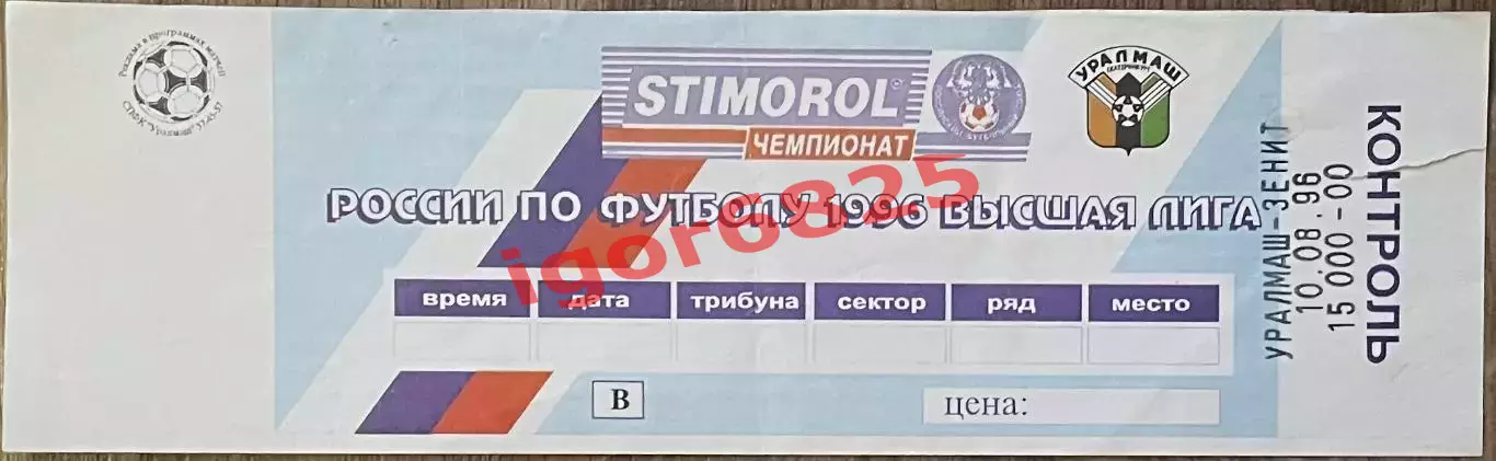 Билет. Уралмаш Екатеринбург - Зенит Санкт-Петербург 10 августа 1996 года.