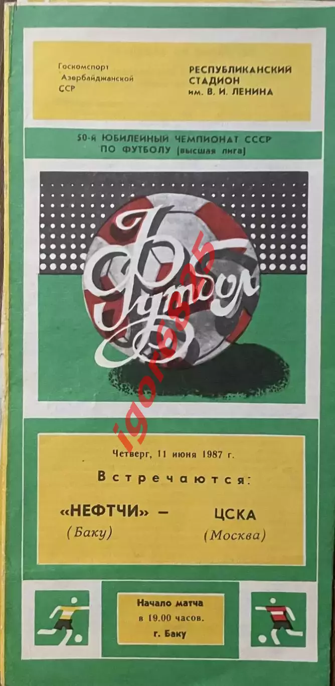 Нефтчи Баку - ЦСКА Москва. 11 июня 1987 года. Чемпионат СССР
