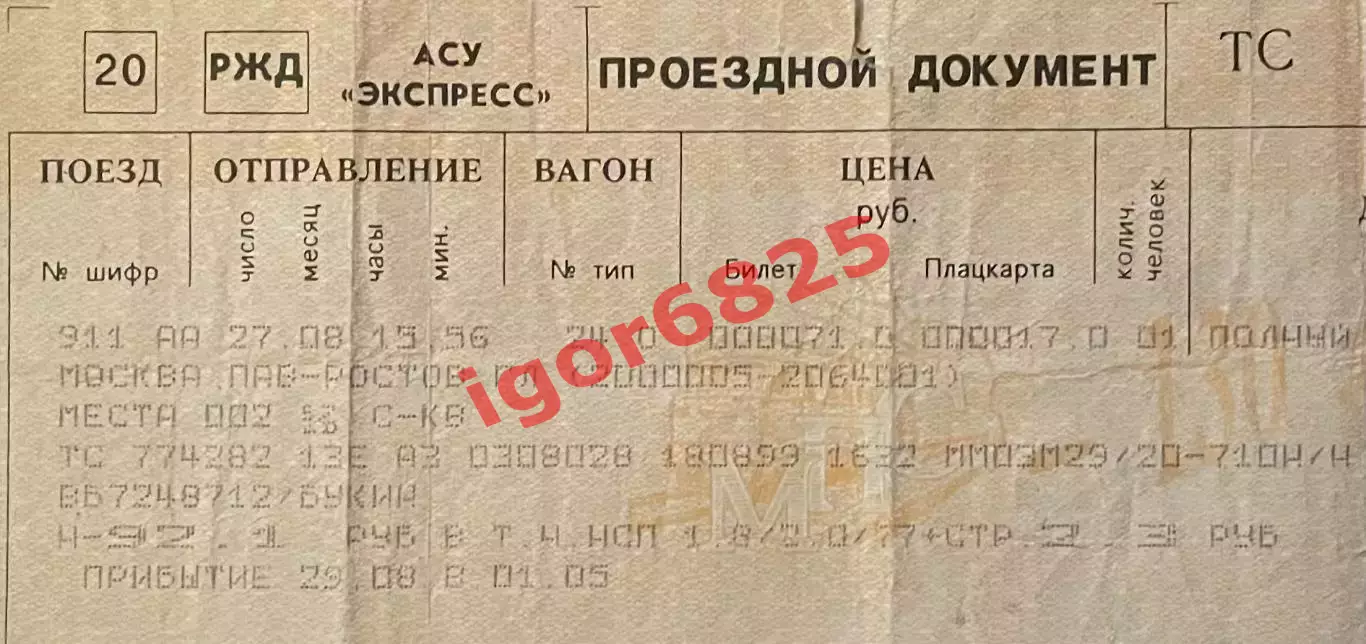 Ж/Д билет поезд Москва - Ростов-на-Дону 29.08.1999 г Автографы игроков Спартака 1