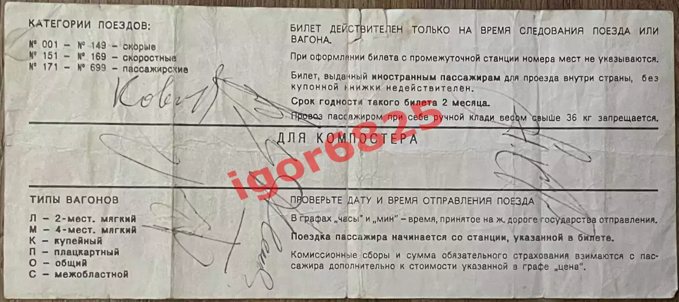 Ж/Д билет поезд Москва - Ростов-на-Дону 29.08.1999 г Автографы игроков Спартака 2