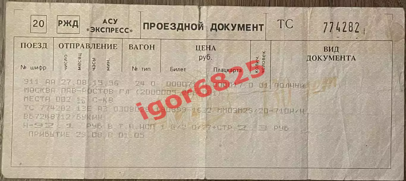 Ж/Д билет поезд Москва - Ростов-на-Дону 29.08.1999 г Автографы игроков Спартака 3
