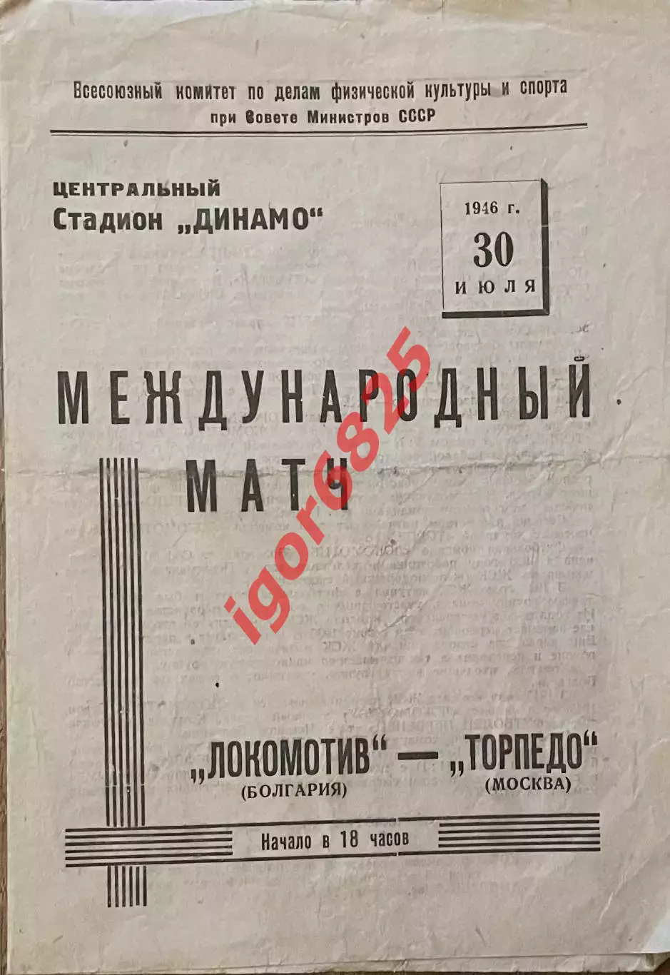 Торпедо Москва - Локомотив София Болгария. 30 июля 1946 года. Товарищеский матч