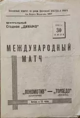 Торпедо Москва - Локомотив София Болгария. 30 июля 1946 года. Товарищеский матч