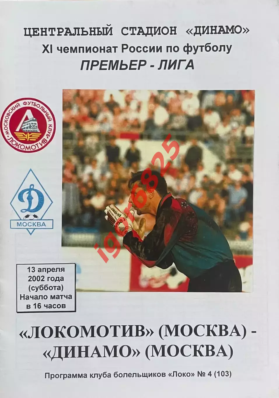 Локомотив Москва - Динамо Москва. 13 августа 2002 года. Чемпионат России. КБ