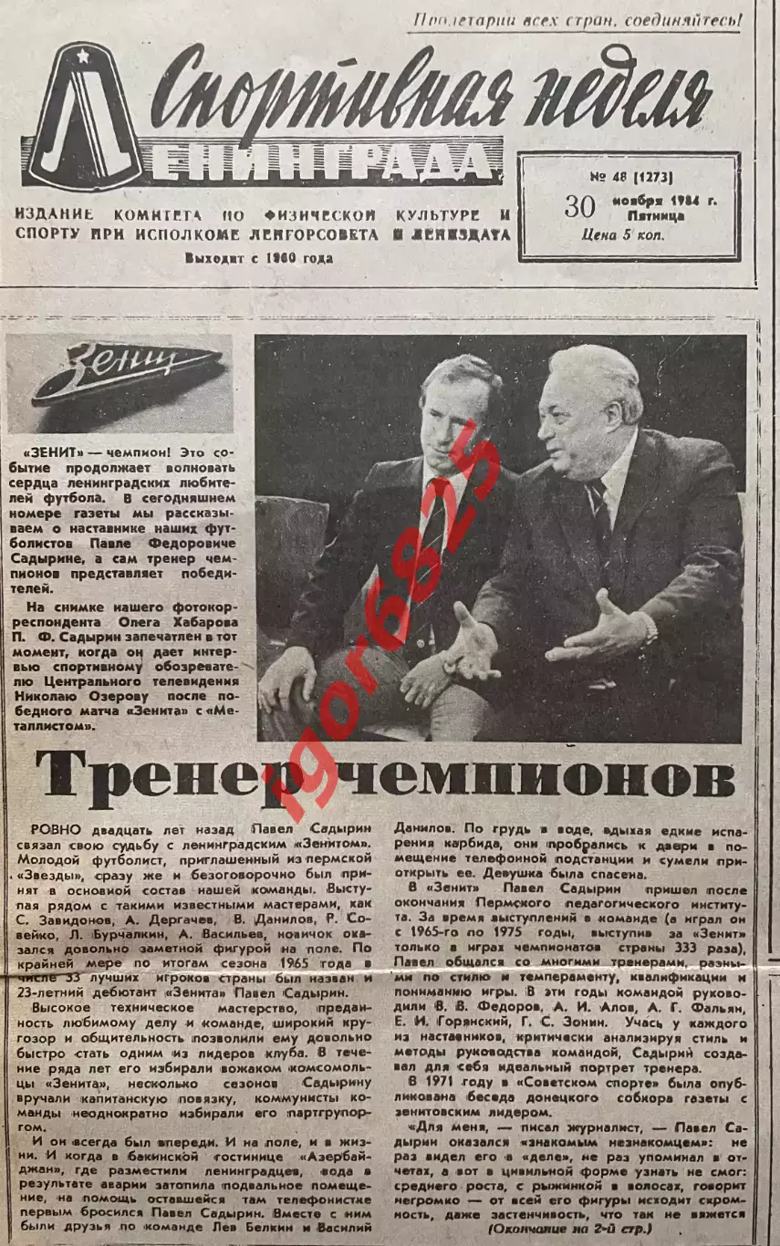 Спортивная неделя Ленинграда. Спецвыпуск ЗЕНИТ ЧЕМПИОН!!! 30 ноября 1984 года. 2