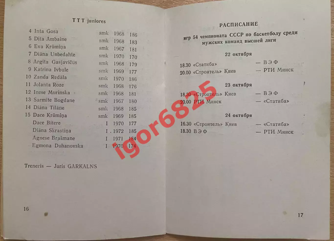 Баскетбол. Чемпионат СССР. Рига 15-24.10.1986 г. Женщины, Мужчины ЦСКА Спартак 4