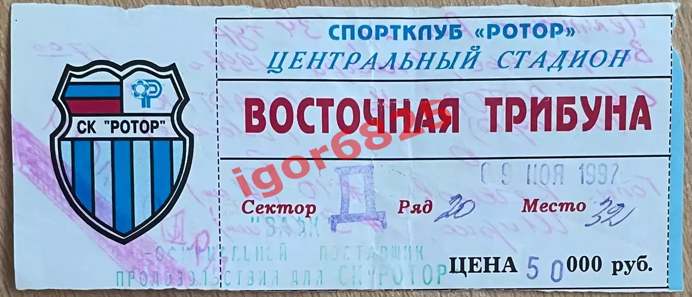Билет Ротор Волгоград - Спартак Москва. 9 ноября 1997 года. Чемпионат России
