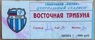 Билет Ротор Волгоград - Спартак Москва. 9 ноября 1997 года. Чемпионат России