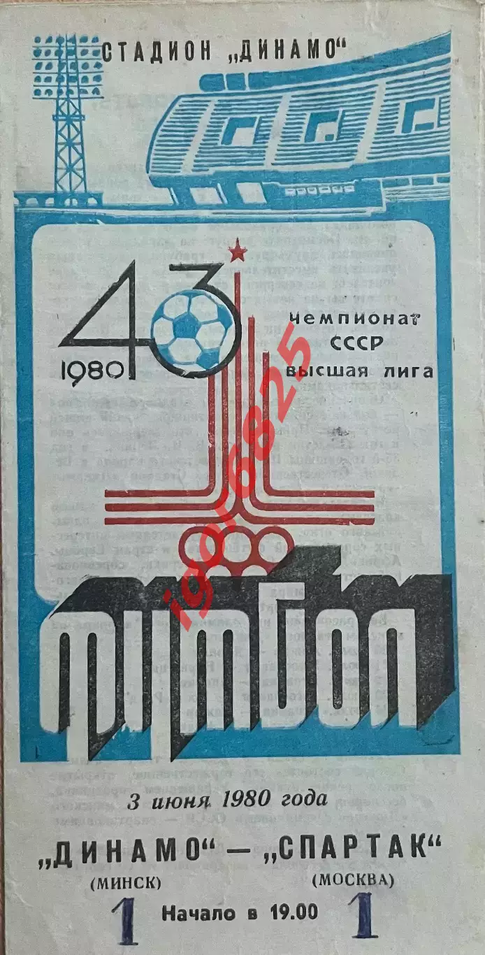 Динамо Минск - Спартак Москва. 3 июня 1980 года. Чемпионат СССР.