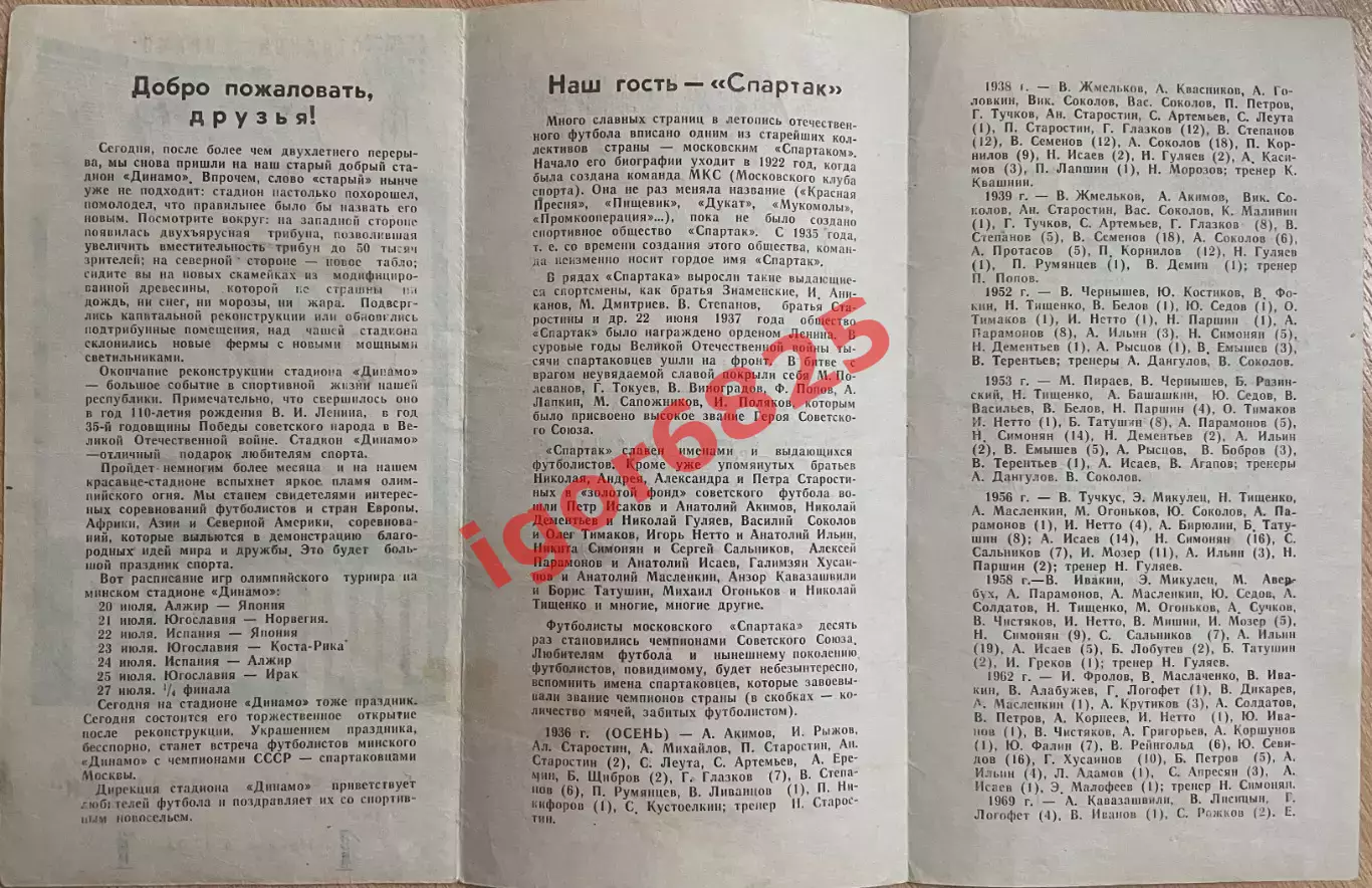 Динамо Минск - Спартак Москва. 3 июня 1980 года. Чемпионат СССР. 1
