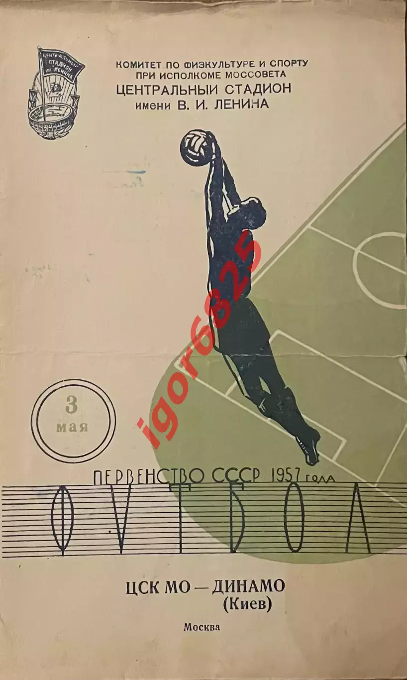 ЦСК МО Москва - Динамо Киев. 3 мая 1957 года. Первенство СССР.