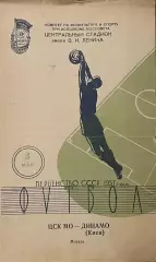 ЦСК МО Москва - Динамо Киев. 3 мая 1957 года. Первенство СССР.