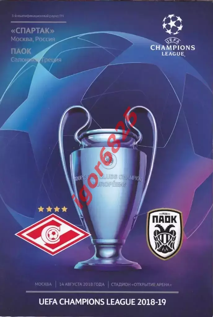 Спартак Москва – ПАОК Салоники Греция 14 августа 2018 г. Лига Чемпионов + постер