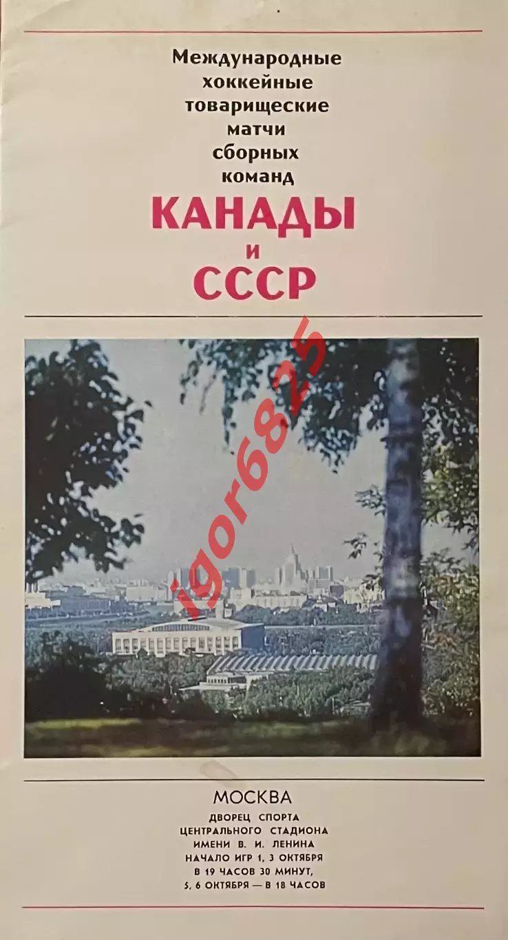 СССР - Канада. 1-6 октября 1974 года. Суперсерия сборных команд. Москва. 2 вид.