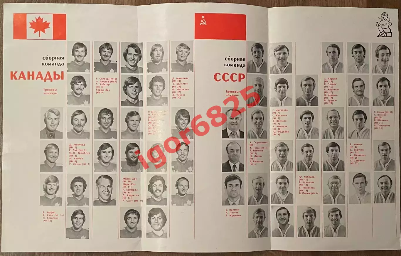 СССР - Канада. 1-6 октября 1974 года. Суперсерия сборных команд. Москва. 2 вид. 1