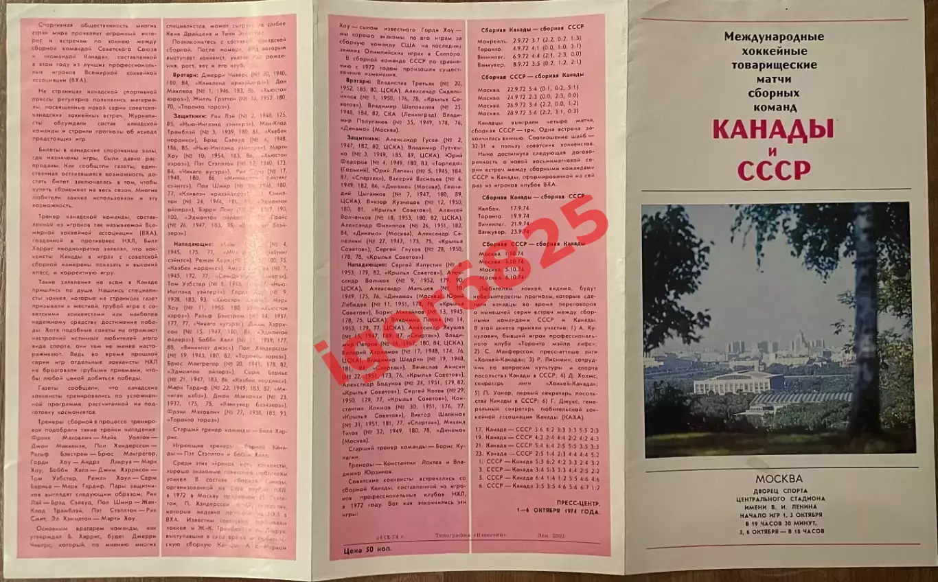 СССР - Канада. 1-6 октября 1974 года. Суперсерия сборных команд. Москва. 2 вид. 2