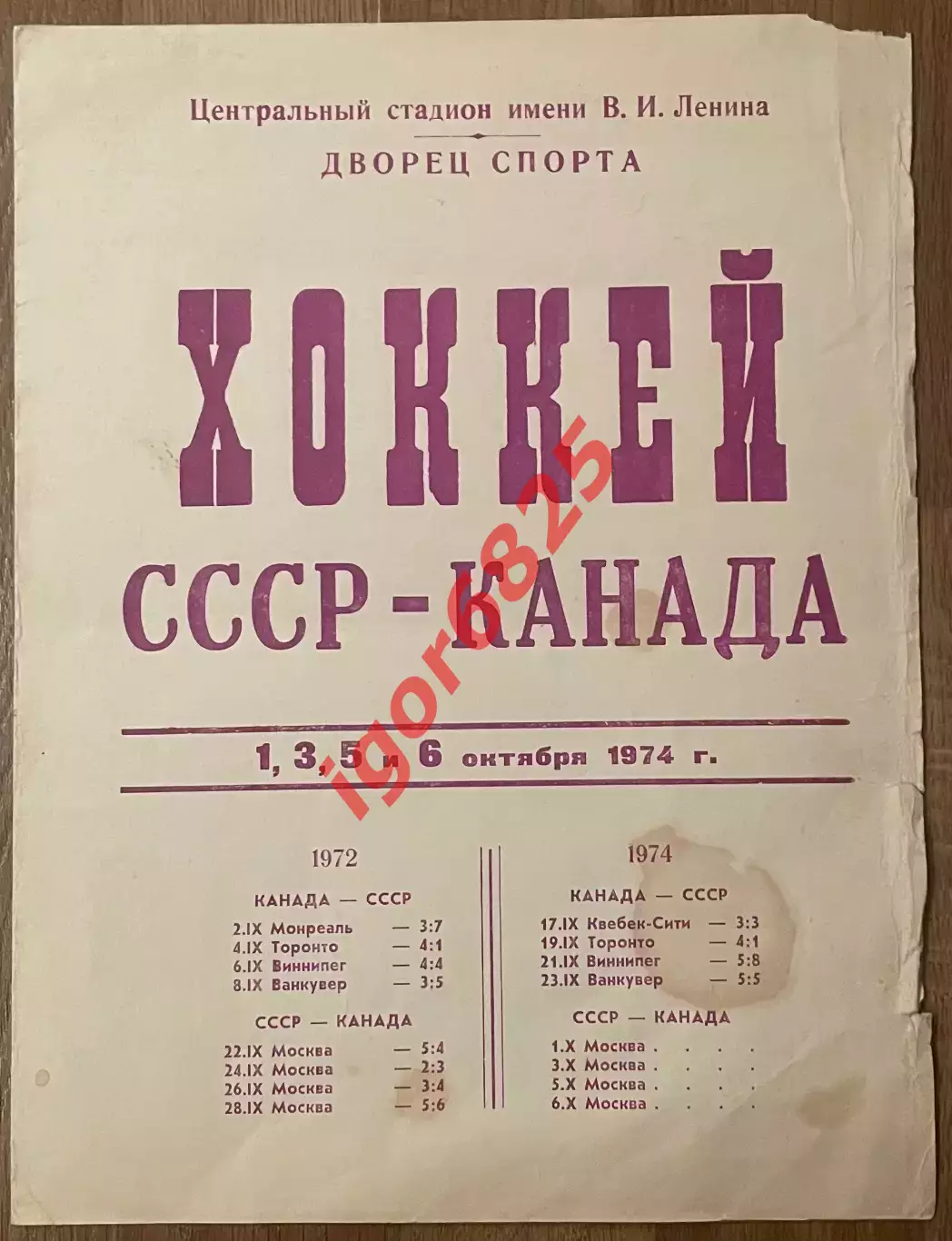 СССР - Канада. 1-6 октября 1974 года. Суперсерия сборных команд. Москва. 1 вид.