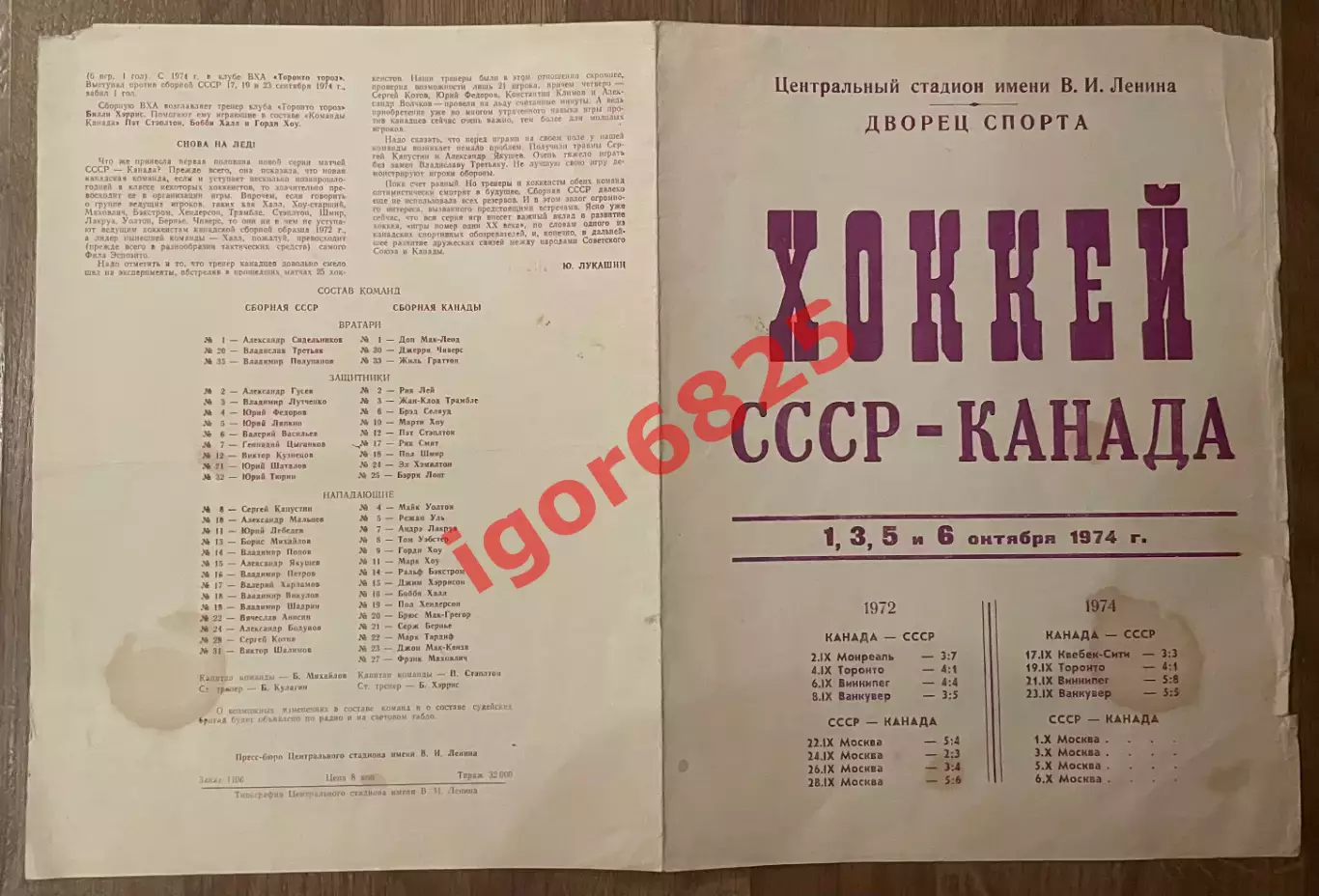 СССР - Канада. 1-6 октября 1974 года. Суперсерия сборных команд. Москва. 1 вид. 1