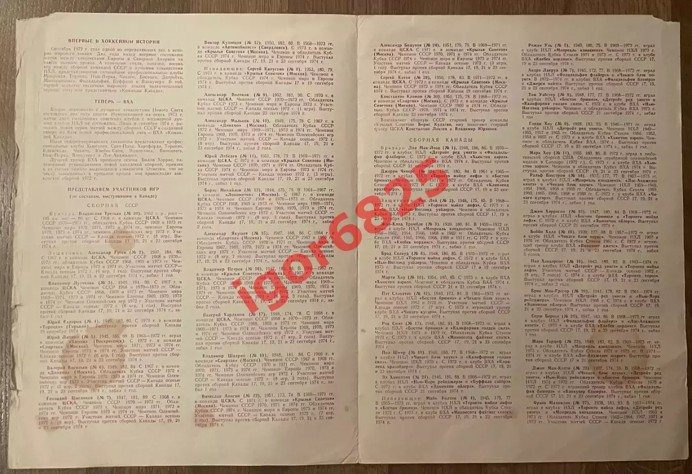 СССР - Канада. 1-6 октября 1974 года. Суперсерия сборных команд. Москва. 1 вид. 2
