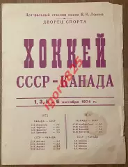 СССР - Канада. 1-6 октября 1974 года. Суперсерия сборных команд. Москва. 1 вид.