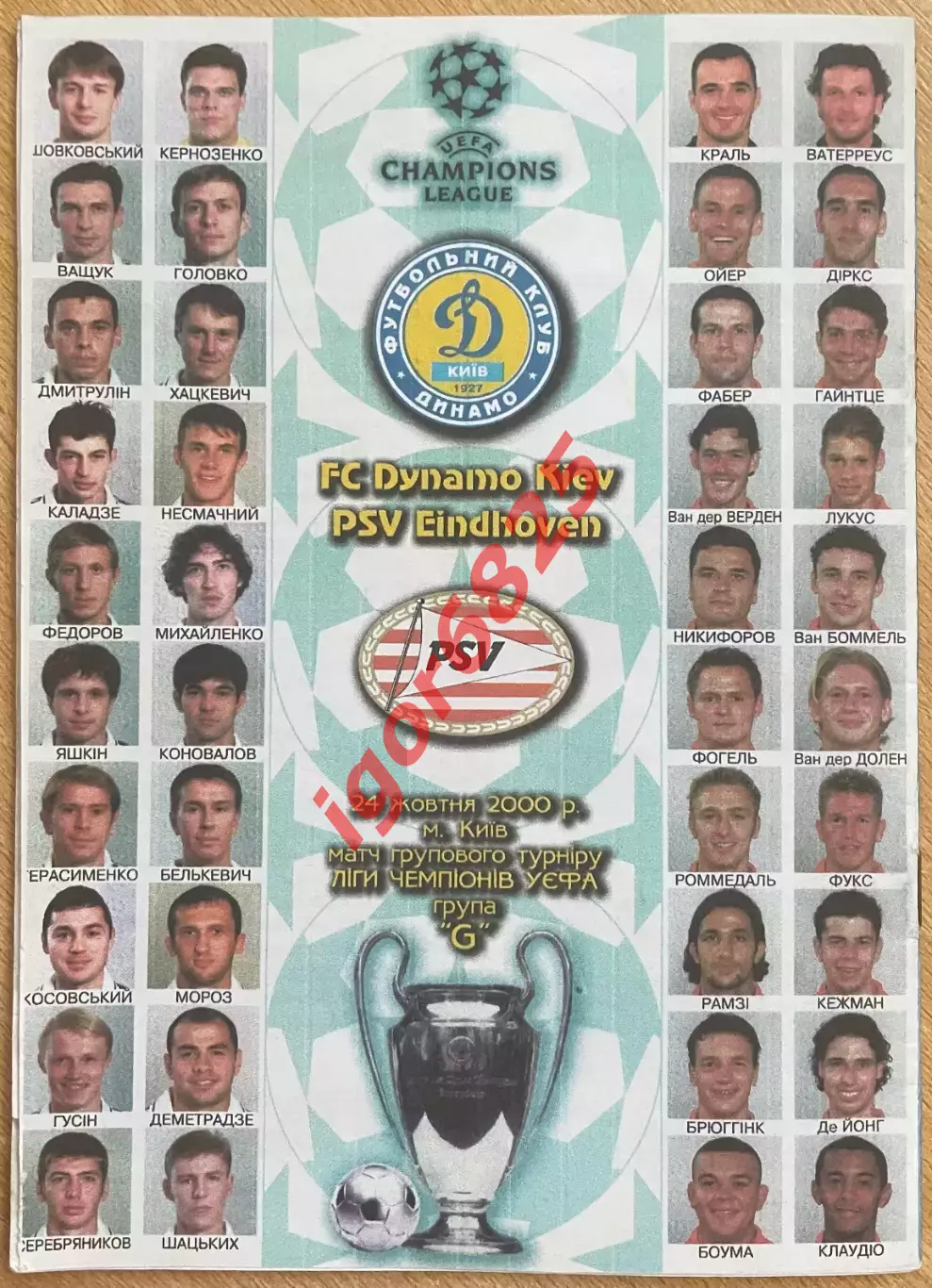 Динамо Киев - ПСВ Эйндховен. 24 октября 2000 года. Лига Чемпионов, см. описание 1