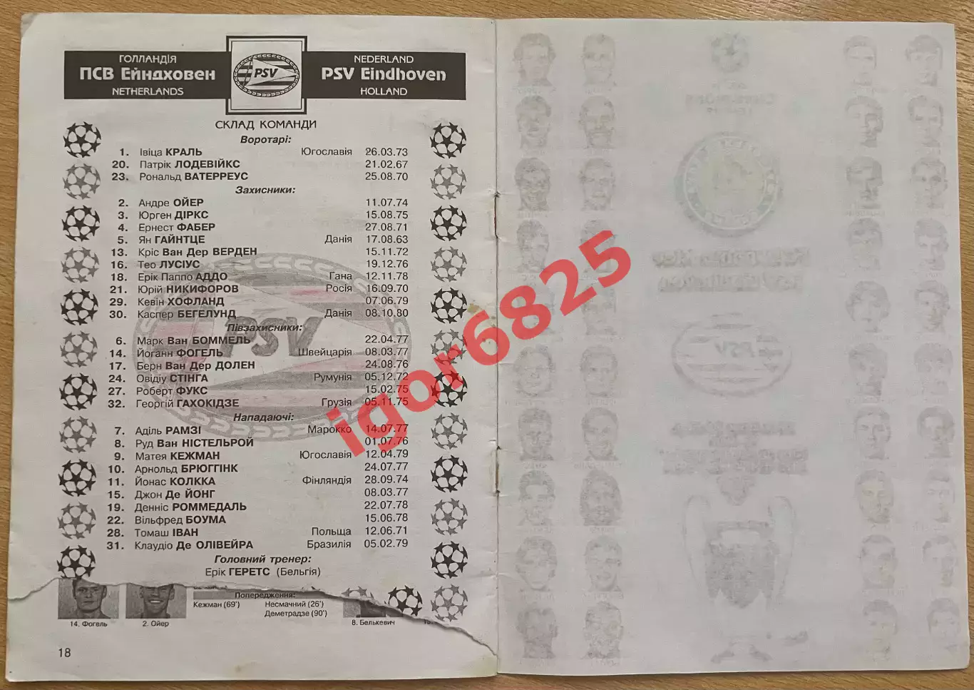 Динамо Киев - ПСВ Эйндховен. 24 октября 2000 года. Лига Чемпионов, см. описание 3