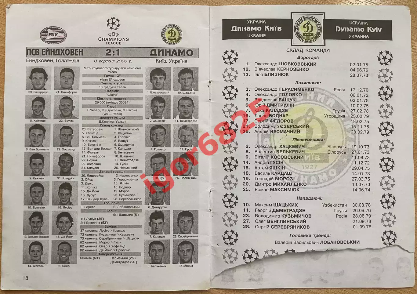 Динамо Киев - ПСВ Эйндховен. 24 октября 2000 года. Лига Чемпионов, см. описание 4