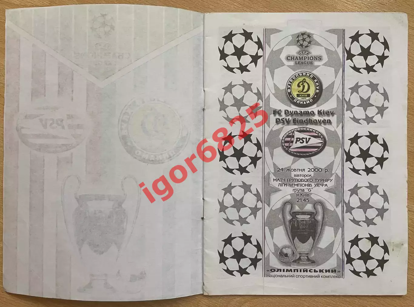 Динамо Киев - ПСВ Эйндховен. 24 октября 2000 года. Лига Чемпионов, см. описание 5