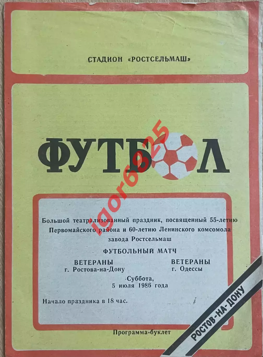 Ветераны Ростов-на-Дону - ветераны Одесса 5 июля 1986 года