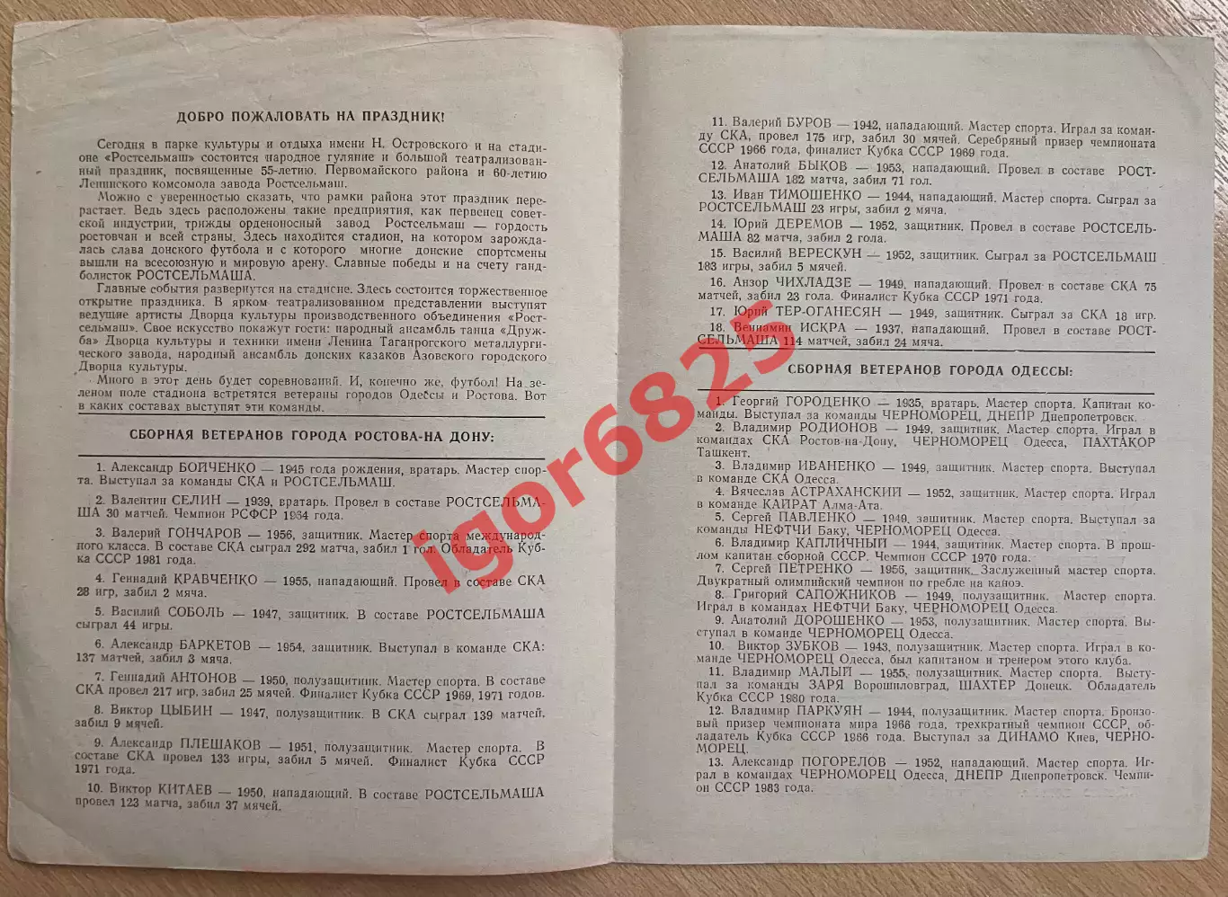 Ветераны Ростов-на-Дону - ветераны Одесса 5 июля 1986 года 1