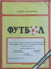 Ветераны Ростов-на-Дону - ветераны Одесса 5 июля 1986 года