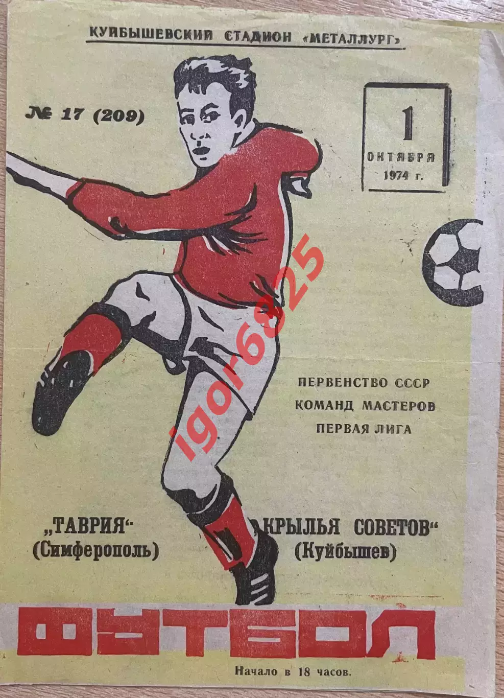 Крылья Советов Куйбышев - Таврия Симферополь 1 октября 1974 года Первенство СССР