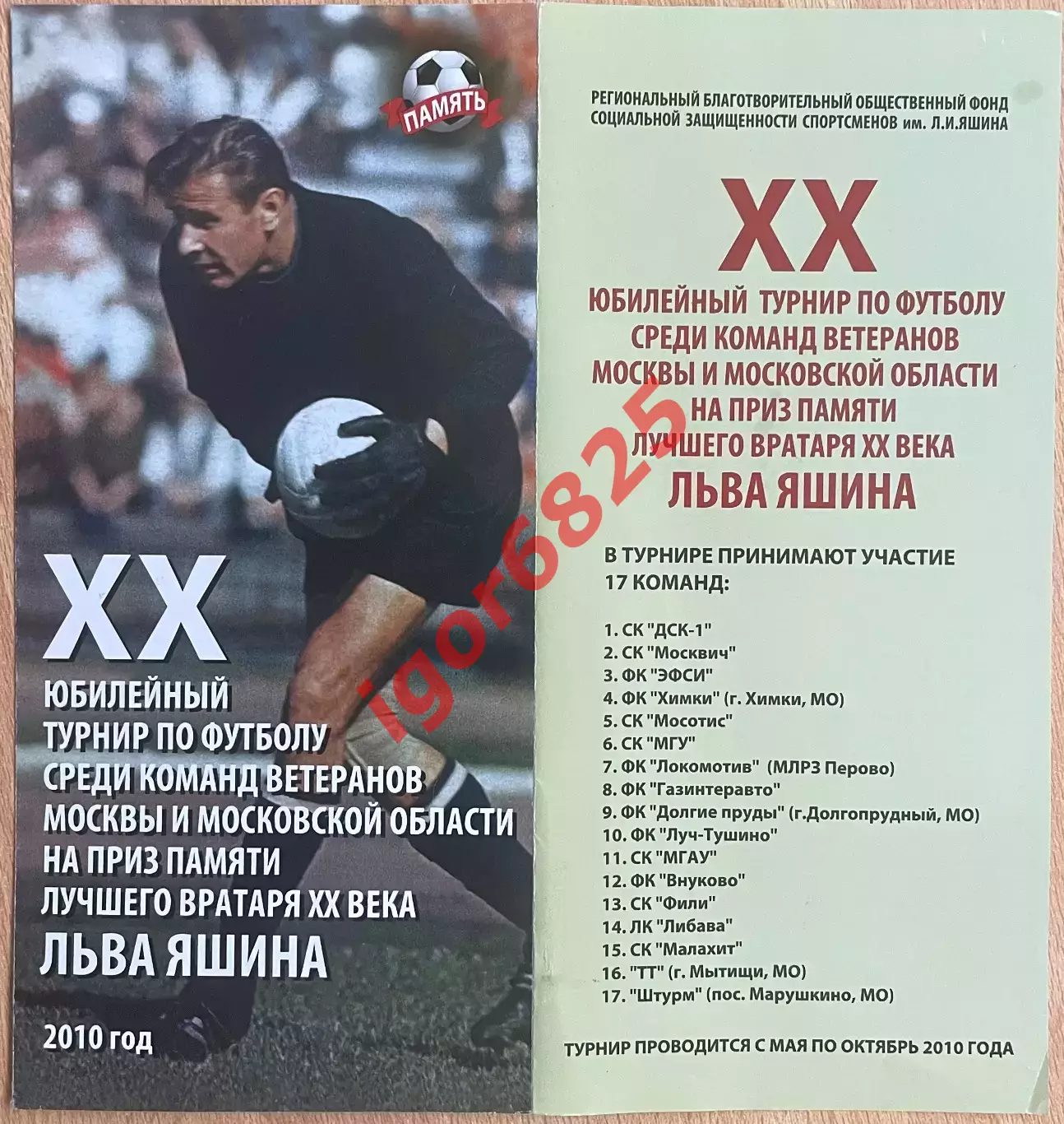 ХХ Юбилейный Турнир ветеранов на приз Льва Яшина 2010 год. Состав см. описание. 1