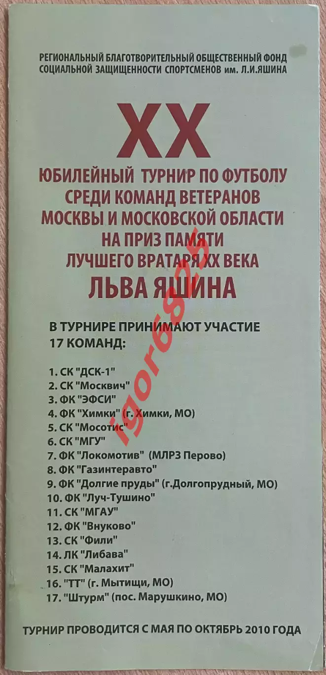 ХХ Юбилейный Турнир ветеранов на приз Льва Яшина 2010 год. Состав см. описание. 2