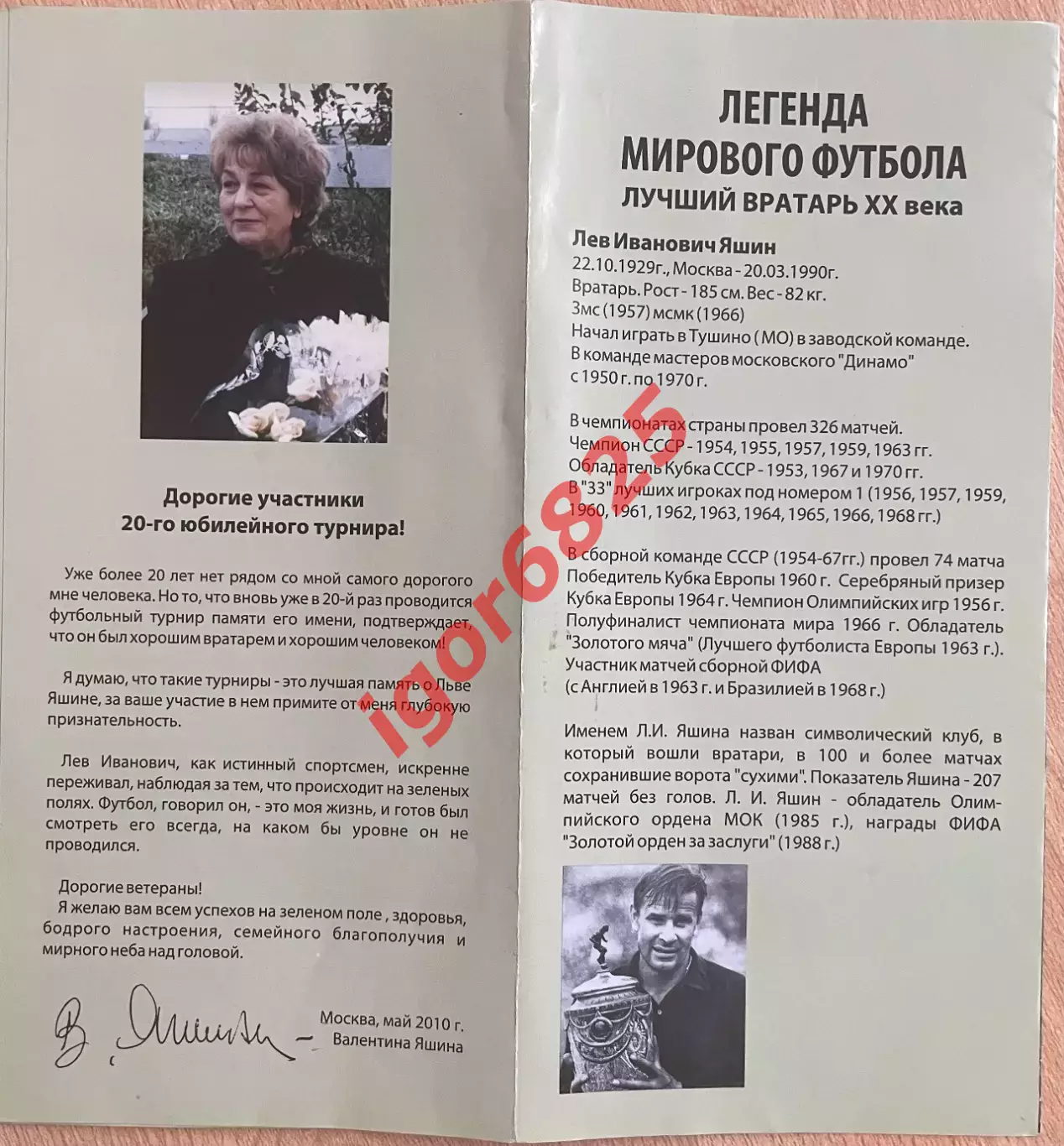 ХХ Юбилейный Турнир ветеранов на приз Льва Яшина 2010 год. Состав см. описание. 3