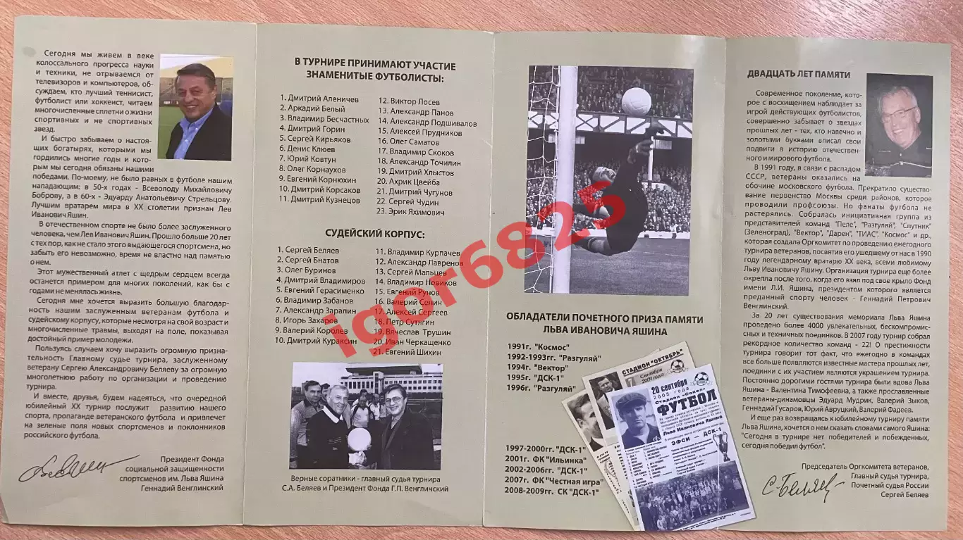 ХХ Юбилейный Турнир ветеранов на приз Льва Яшина 2010 год. Состав см. описание. 4