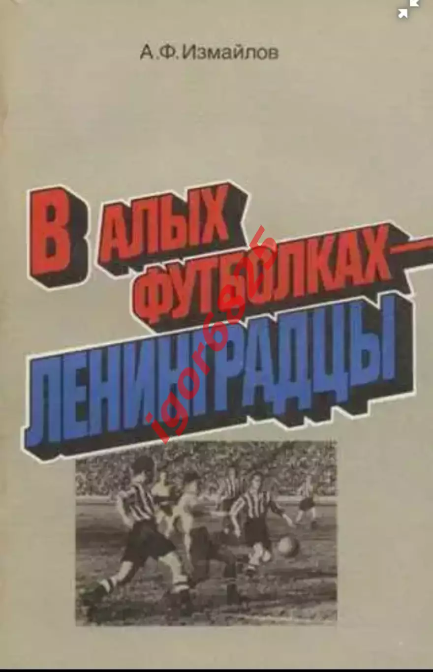 Альберт Измайлов В алых футболках ленинградцы. Лениздат, 1986 год.