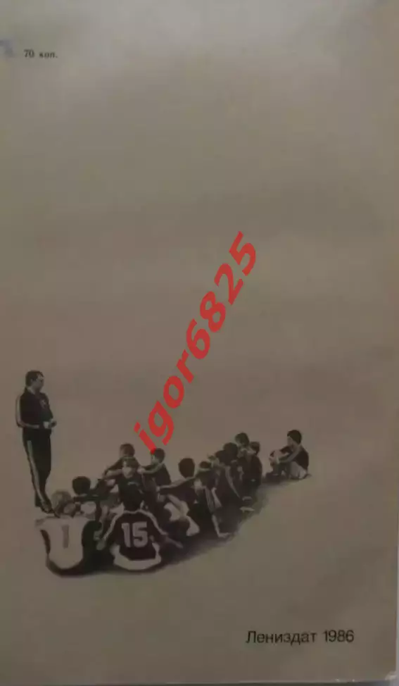 Альберт Измайлов В алых футболках ленинградцы. Лениздат, 1986 год. 1