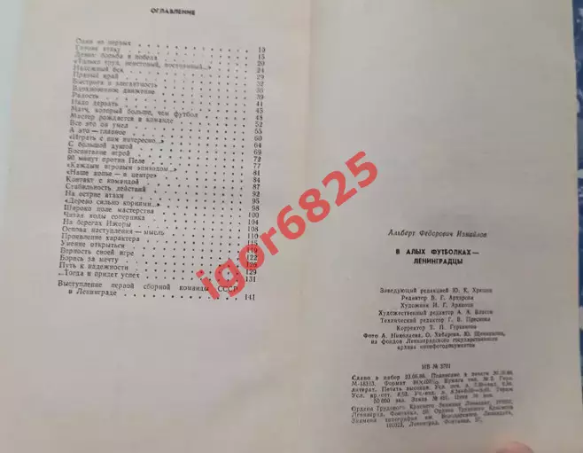 Альберт Измайлов В алых футболках ленинградцы. Лениздат, 1986 год. 2
