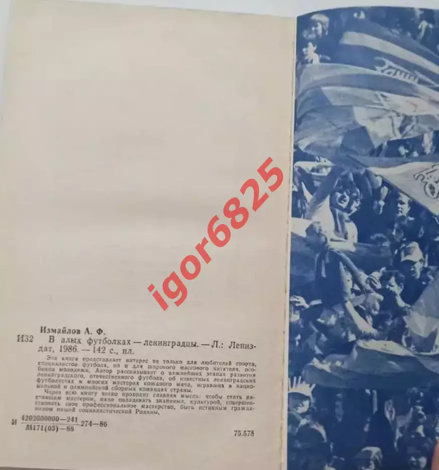 Альберт Измайлов В алых футболках ленинградцы. Лениздат, 1986 год. 3