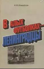 Альберт Измайлов В алых футболках ленинградцы. Лениздат, 1986 год.