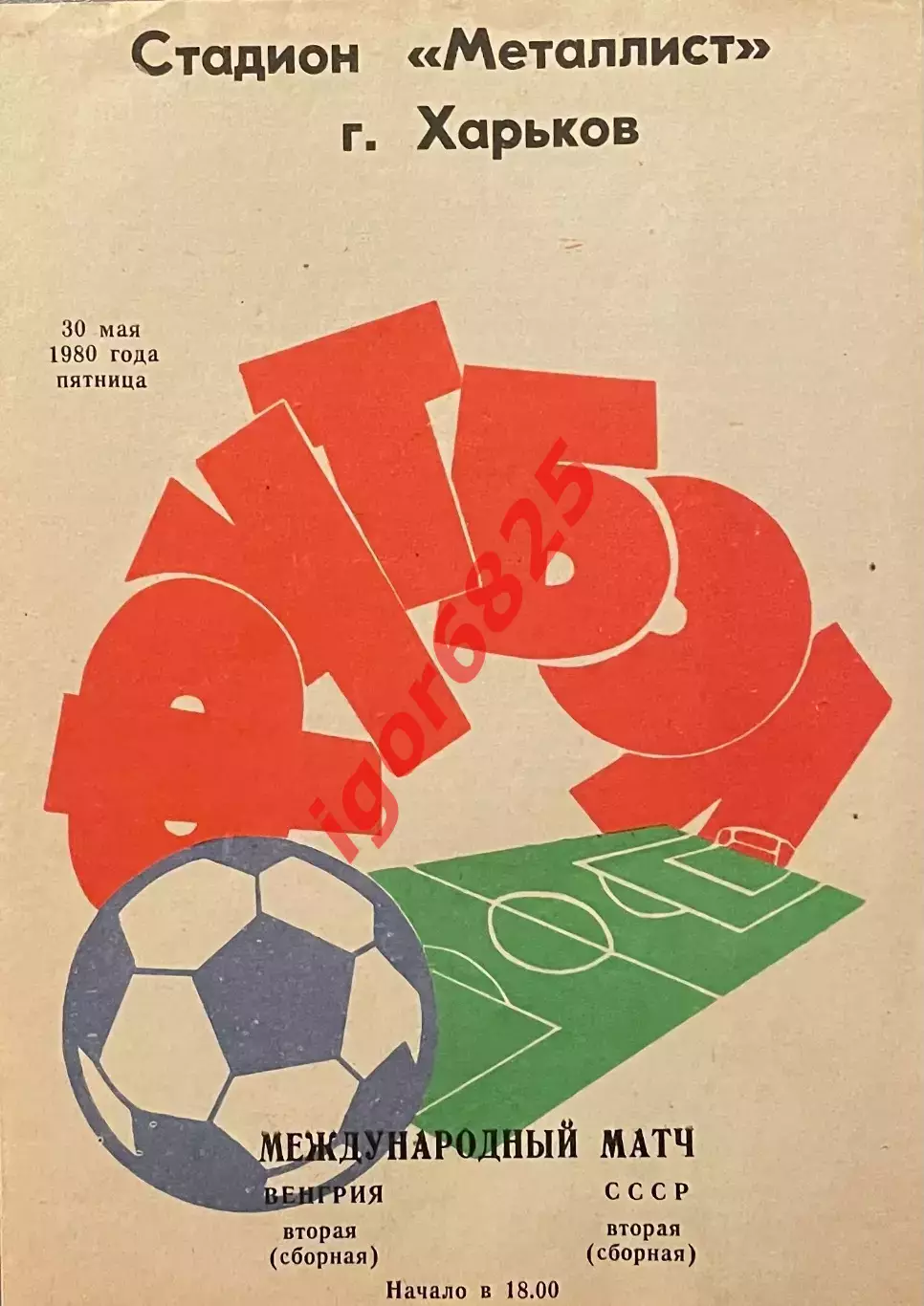 СССР - Венгрия (вторые сборные). 30 мая 1980 года. Харьков. РЕДКИЙ ВИД ОБЛОЖКИ!