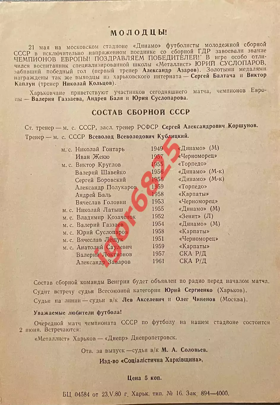 СССР - Венгрия (вторые сборные). 30 мая 1980 года. Харьков. РЕДКИЙ ВИД ОБЛОЖКИ! 1