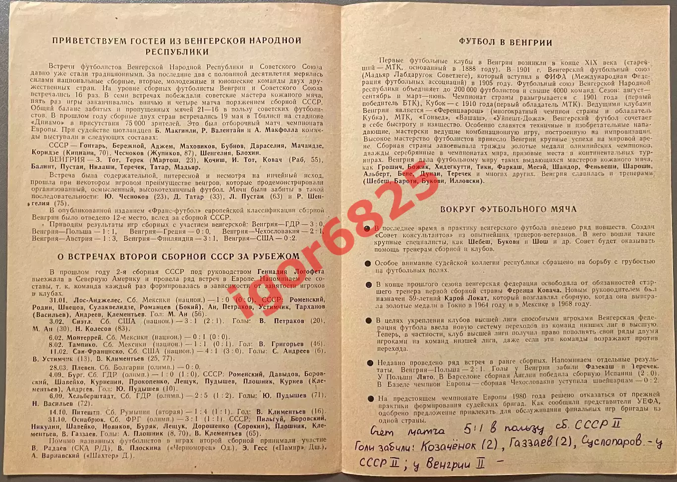 СССР - Венгрия (вторые сборные). 30 мая 1980 года. Харьков. РЕДКИЙ ВИД ОБЛОЖКИ! 2