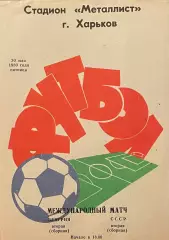 СССР - Венгрия (вторые сборные). 30 мая 1980 года. Харьков. РЕДКИЙ ВИД ОБЛОЖКИ!